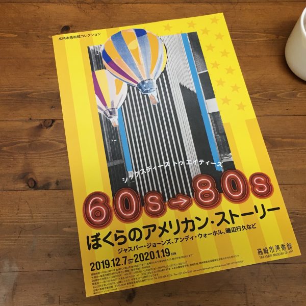 高崎市美術館 60s 80s ぼくらのアメリカン ストーリー展 へ行ってきました ララミー レザー