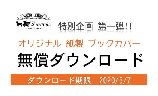 無料ダウンロード ａ４の紙で作る印刷ブックカバー 簡単手作り文庫本対応 ララミー レザー Laramie Leather